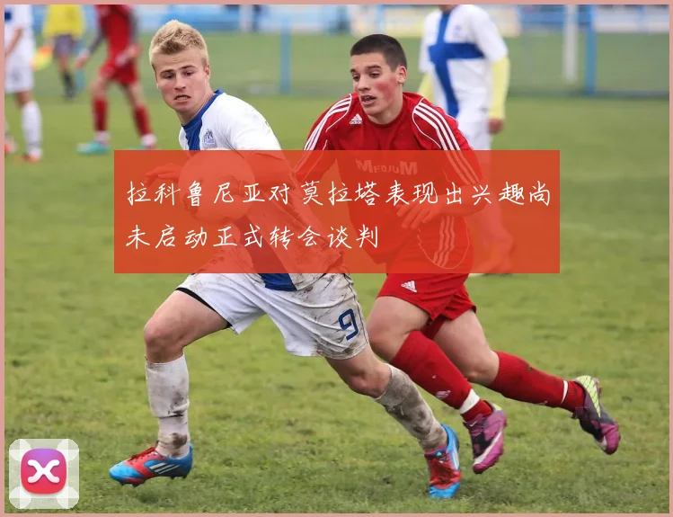 拉科鲁尼亚对莫拉塔表现出兴趣尚未启动正式转会谈判