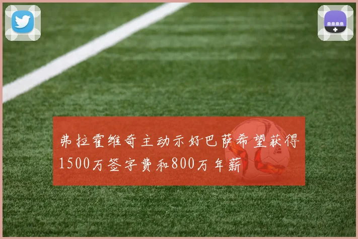 弗拉霍维奇主动示好巴萨希望获得1500万签字费和800万年薪