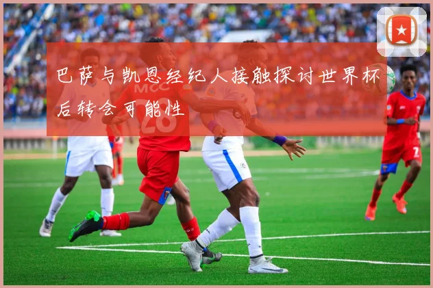 巴萨与凯恩经纪人接触探讨世界杯后转会可能性